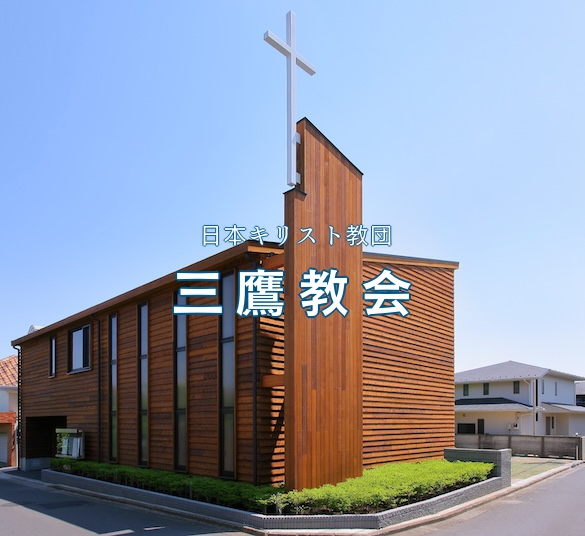 日本キリスト教団 三鷹教会